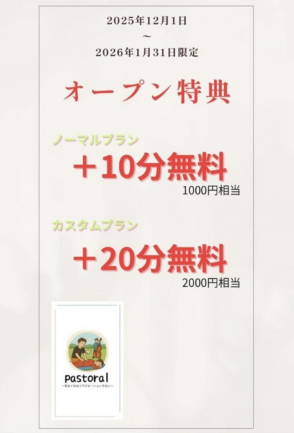 まだ間に合うオープン特典