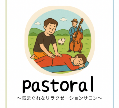 リラクゼーション